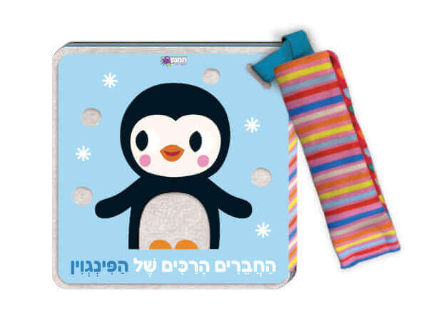 החברים הרכים של הפינגוין