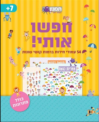 חפשו אותי