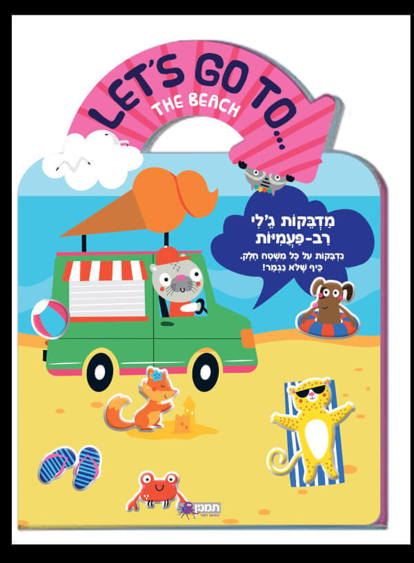 מדבקות ג'לי רב פעמיות - חוף הים