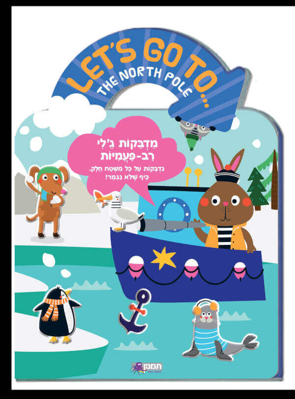 מדבקות ג'לי רב פעמיות - הקוטב הצפוני