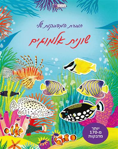 חוברת המדבקות שלי שונית אלמוגים