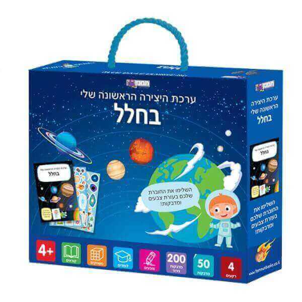 ערכת היצירה הראשונה שלי - בחלל