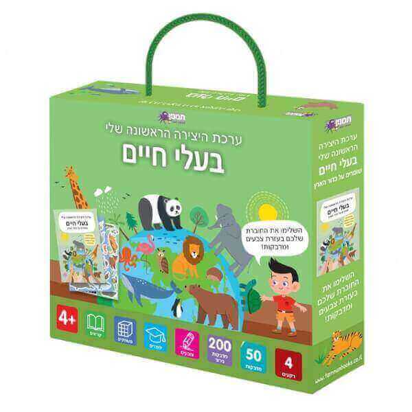 ערכת היצירה הראשונה שלי - בעלי חיים