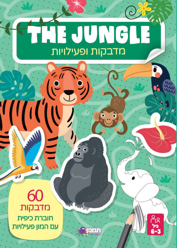 מדבקות ופעילויות - THE JUNGLE