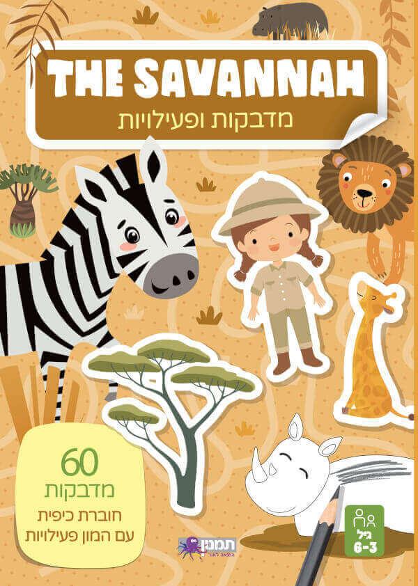 מדבקות ופעילות THE SAVANNAH