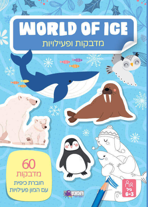 מדבקות ופעילות WORLD OF ICE