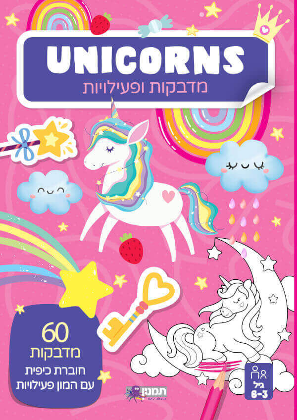 מדבקות ופעילות UNICORNS