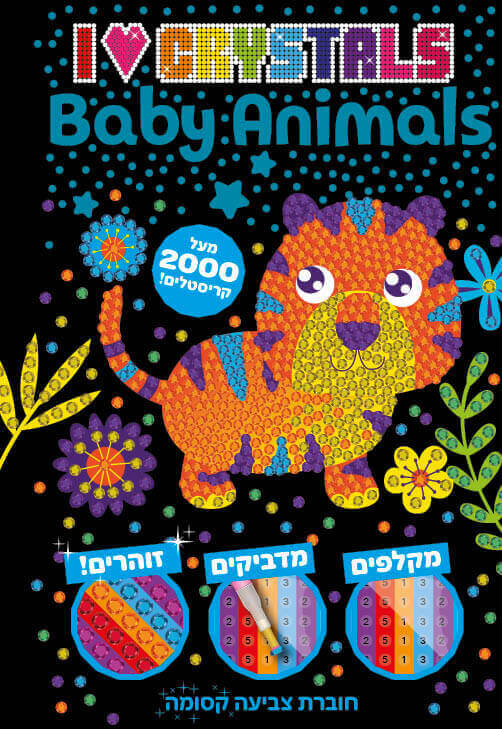 2000 קריסטלים BABAY ANIMALS