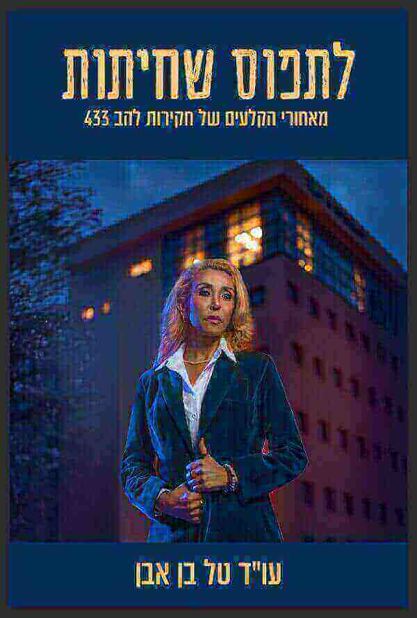 לתפוס שחיתות