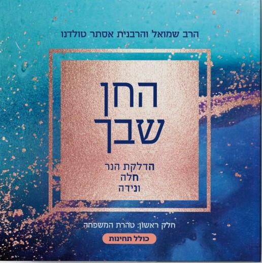החן שבך
