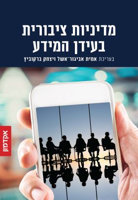 מדיניות ציבורית בעידן המידע