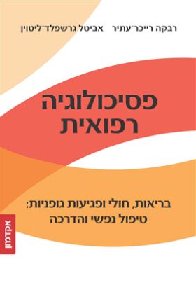 פסיכולוגיה רפואית