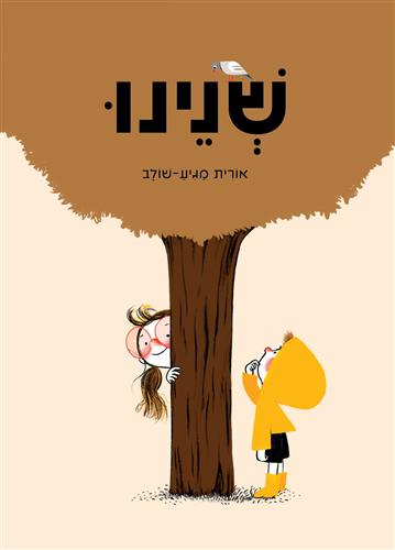 שנינו
