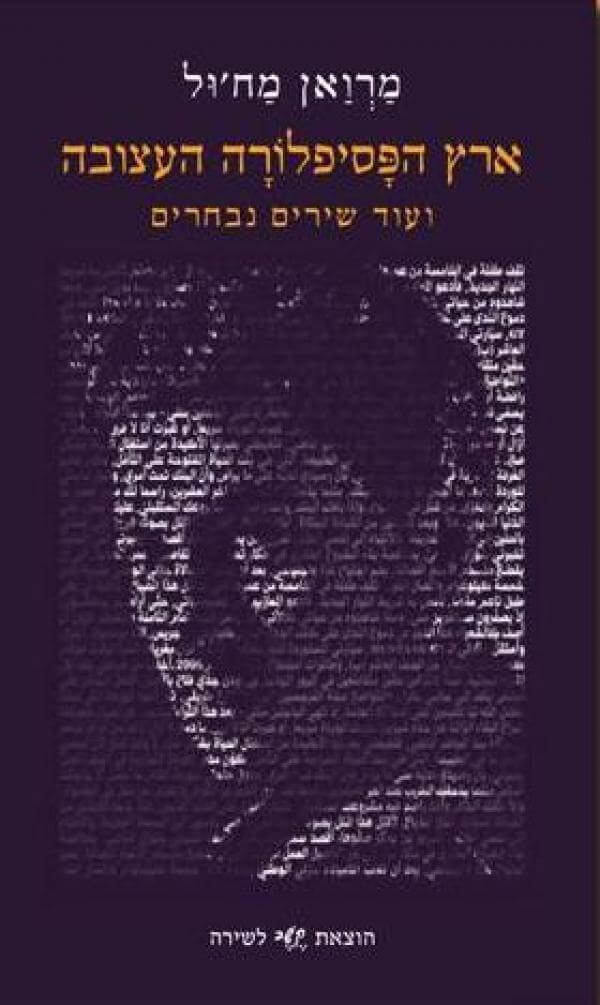ארץ הפסיפלורה העצובה