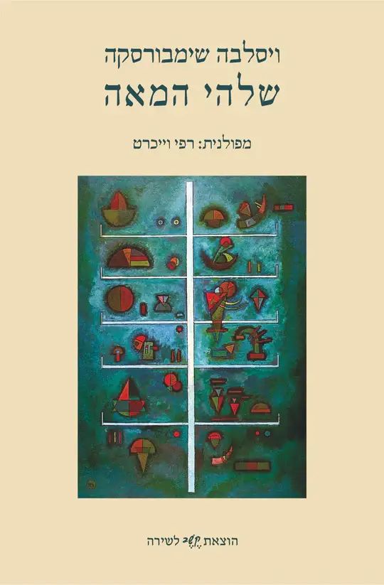 שלהי המאה מחודש