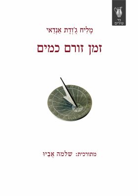 זמן זורם כמים