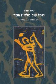 גופו של הלא נאמר