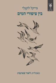 בין ציפורי המים