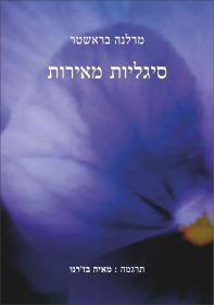 סיגליות מאירות