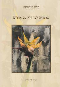 לא נהיה לבד ולא עם אחרים