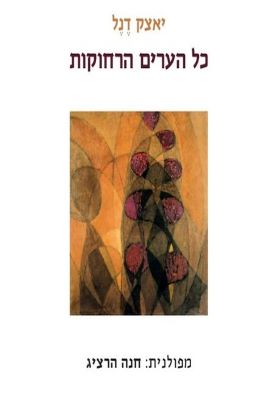 כל הערים הרחוקות
