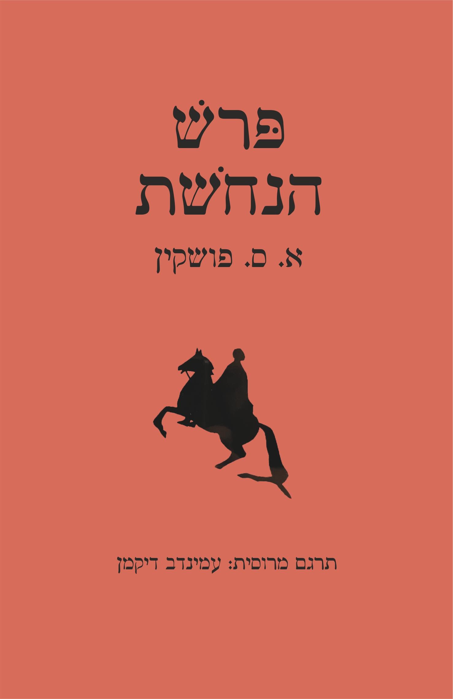 פרש הנחושת