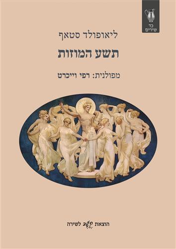 תשע המוזות