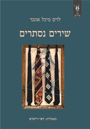 שירים נסתרים