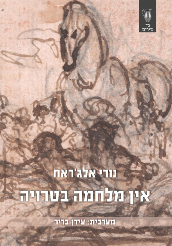 אין מלחמה בטרויה