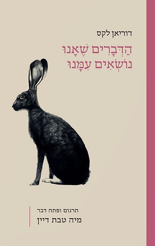 הדברים שאנו נושאים עמנו