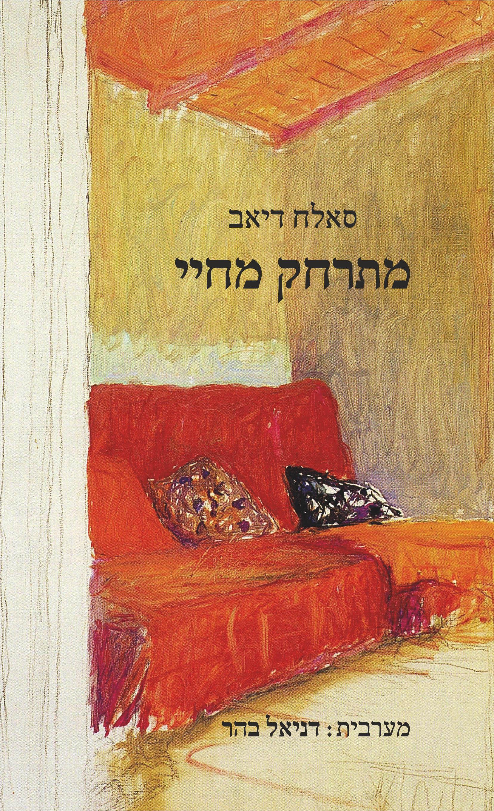 מתרחק מחיי