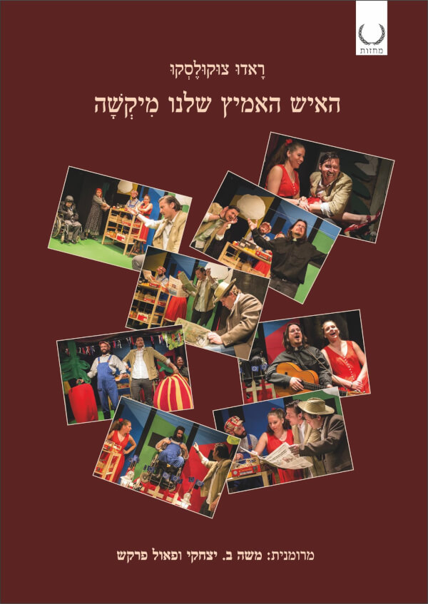 האיש האמיץ שלנו מיקשה