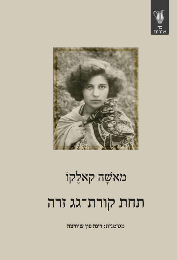 תחת קורת גג זרה
