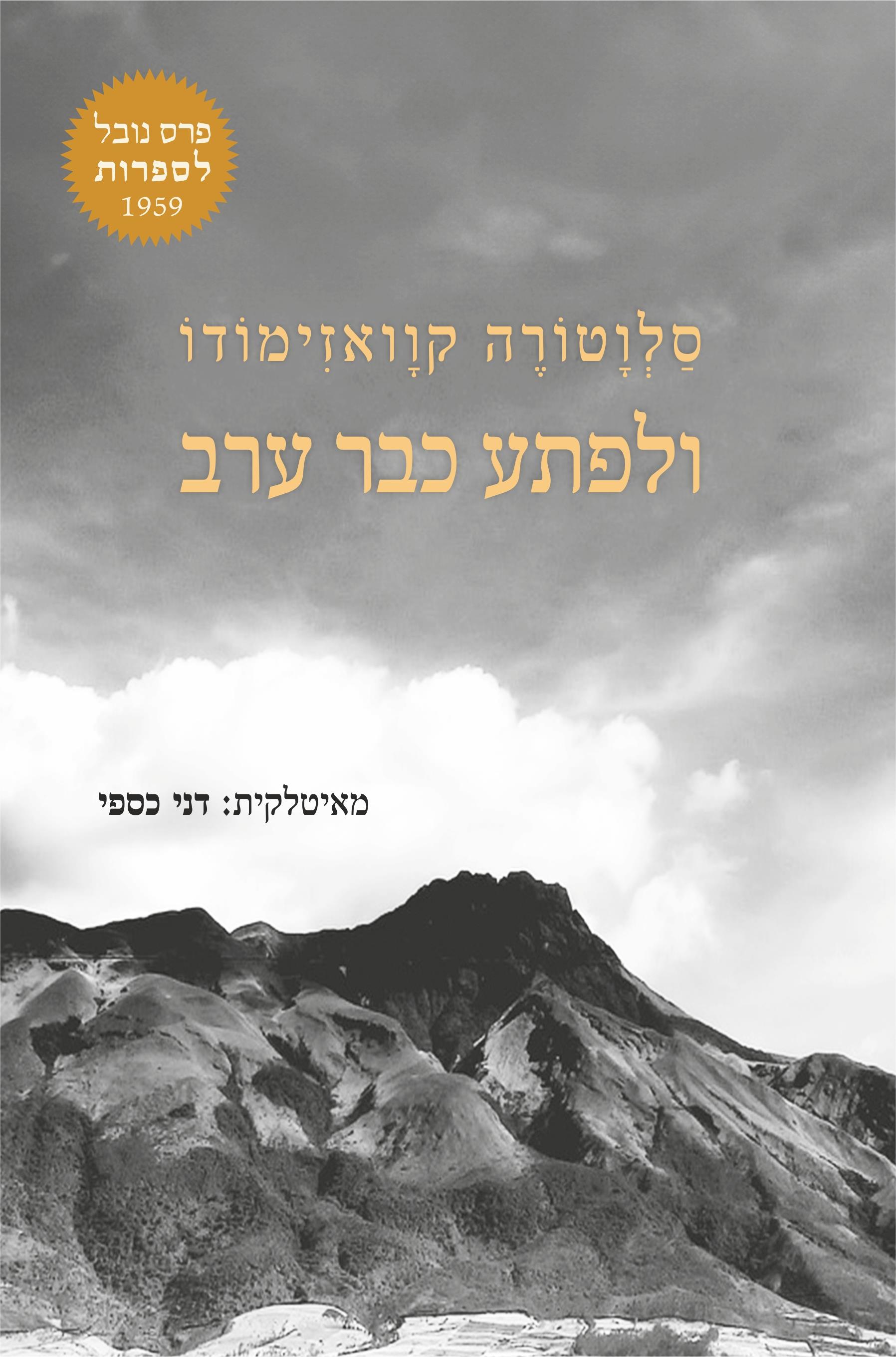 ולפתע כבר ערב