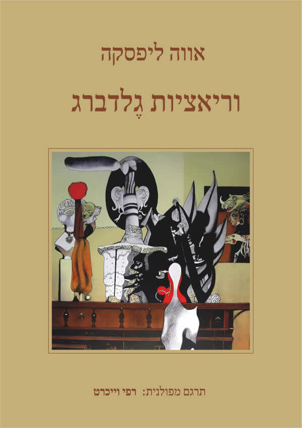 וריאציות גלדברג