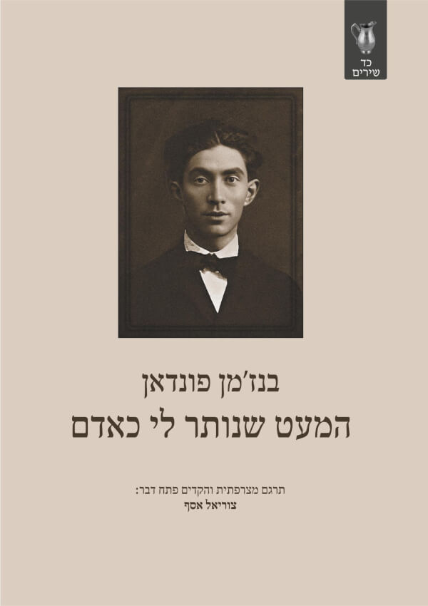 המעט שנותר לי כאדם