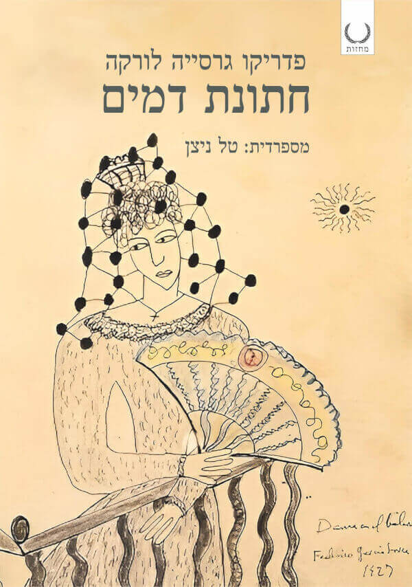 חתונת דמים
