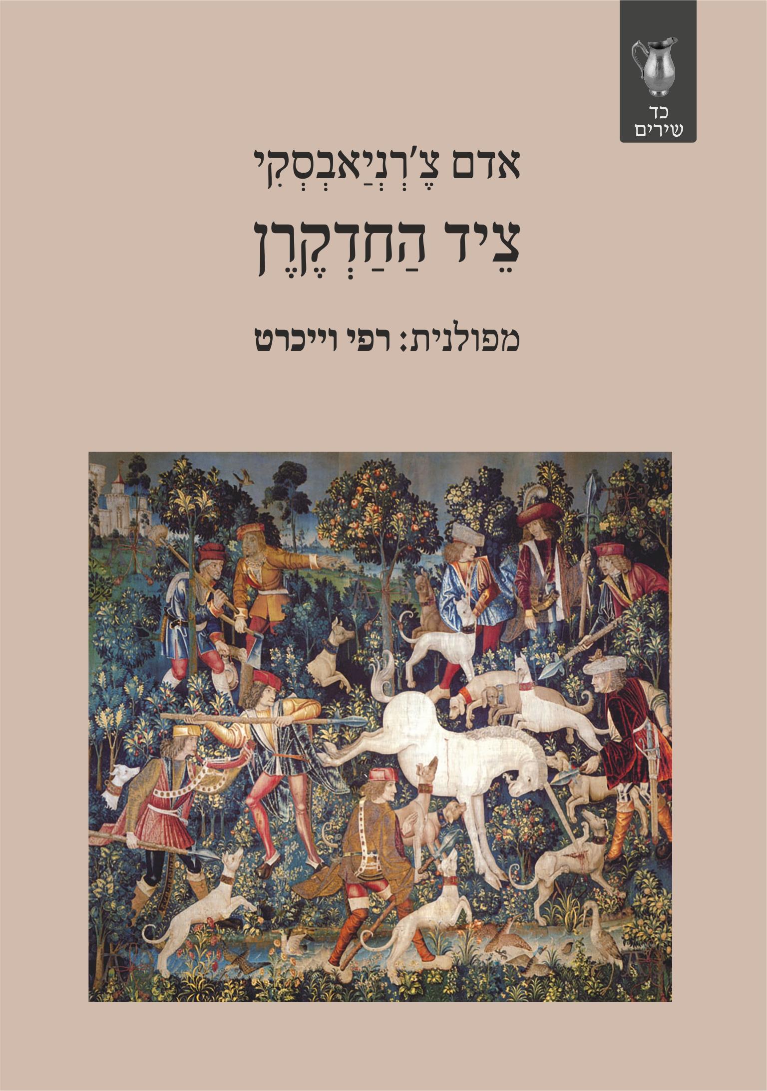 ציד החדקרן