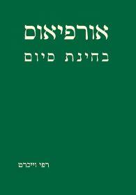 אורפיאוס בחינת סיום