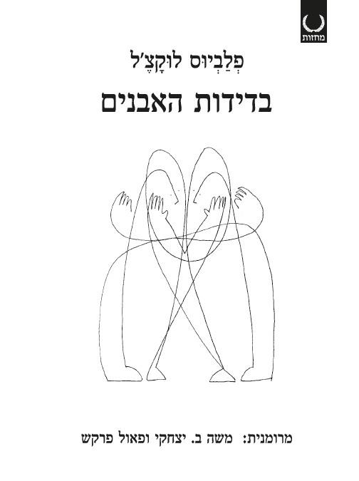 בדידות האבנים
