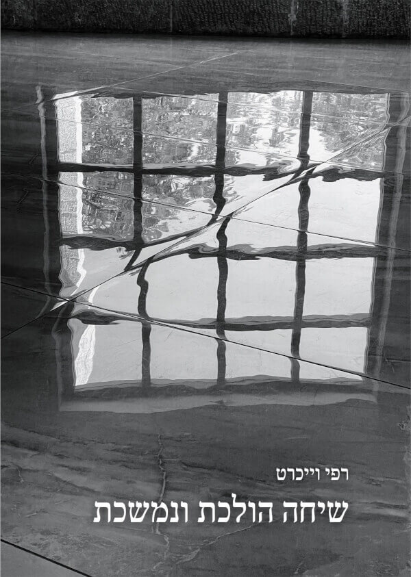 שיחה הולכת ונמשכת
