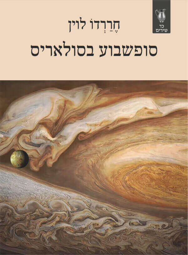סופשבוע בסולאריס