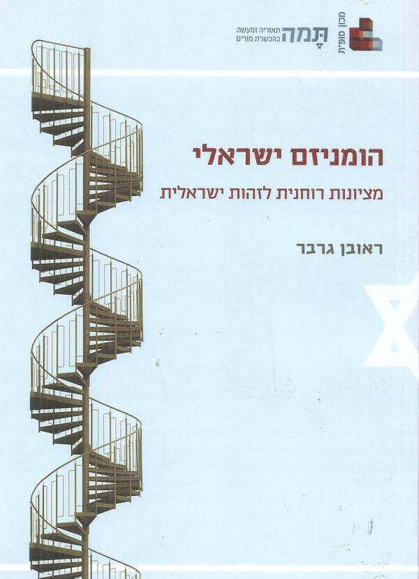 הומניזם ישראלי