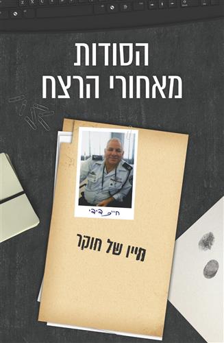 הסודות מאחורי הרצח