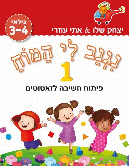 נגנב לי המוח 1 לגילאי 3-4 – פיתוח חשיבה לזאטוטים (אדום)