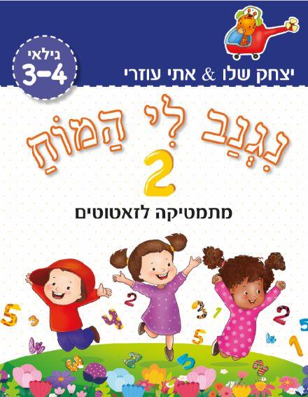 נגנב לי המוח 2 לגילאי 3-4 – מתמטיקה לזאטוטים (כחול)