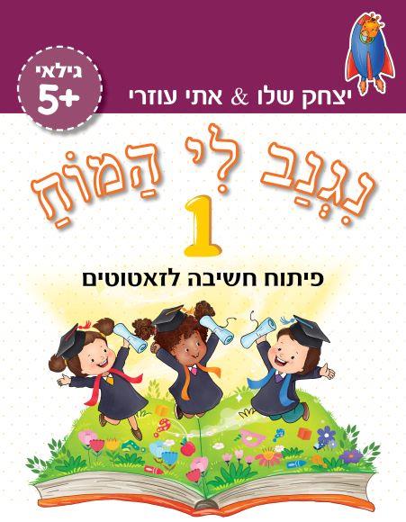 נגנב לי המוח 1 פיתוח חשיבה לזאטוטים גילאי 5+