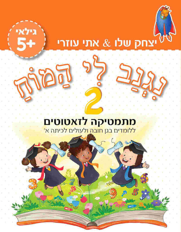 נגנב לי המוח 2 – לגילאי +5– מתמטיקה לזאטוטים (כתום)