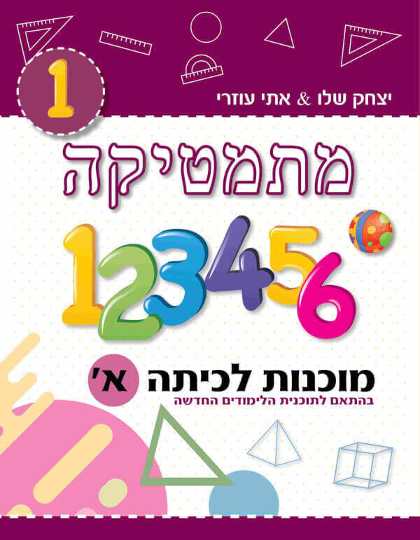 מתמטיקה מוכנות לכיתה א תוכנית חדשה