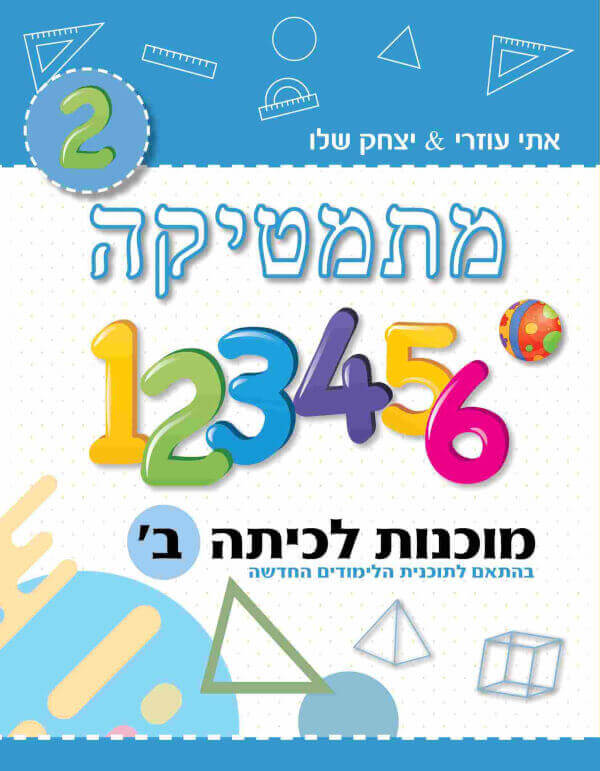 מתמטיקה מוכנות לכיתה ב תוכנית חדשה